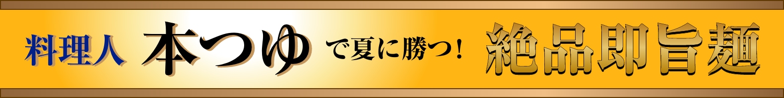 料理人本つゆで夏に勝つ！絶品即旨麺