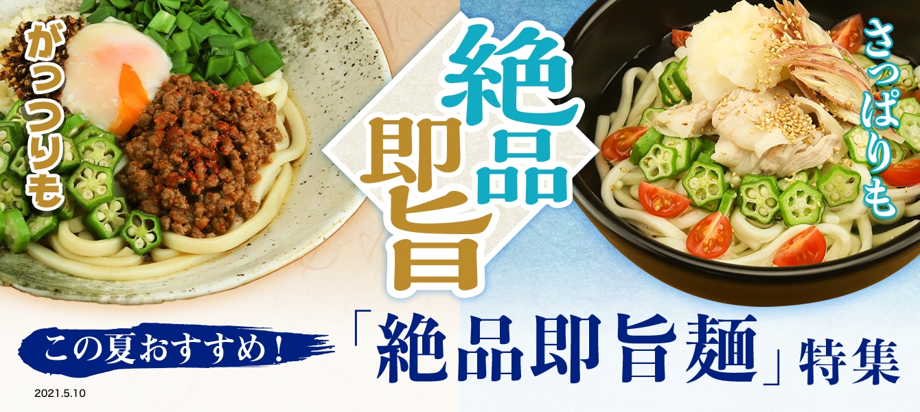 がっつりも！さっぱりも！この夏おすすめ！「絶品即旨麺」特集 イメージ