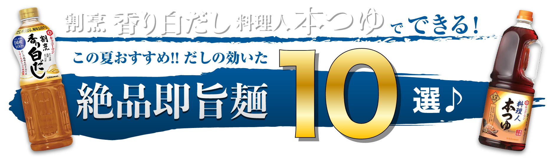 割烹香り白だし　料理人本つゆ’でできる！この夏おすすめ!!だしの効いた絶品即旨麺10選♪