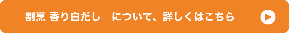 割烹 香り白だし　について、詳しくはこちら