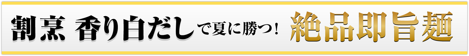 割烹香り白だしで夏に勝つ！絶品即旨麺