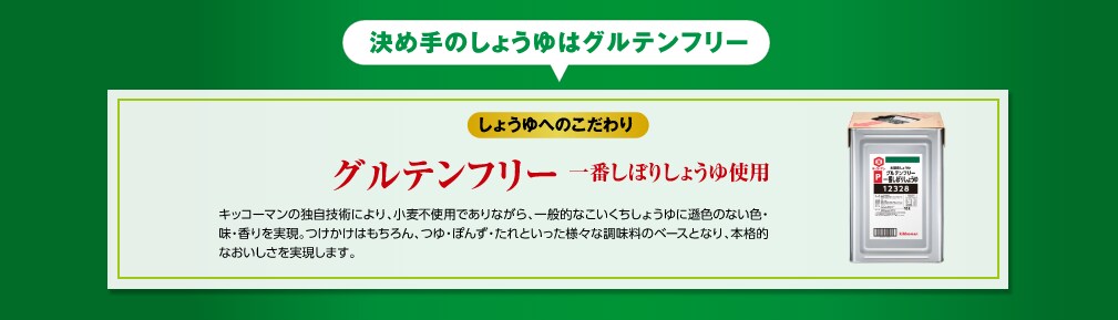 グルテンフリー 一番しぼりしょうゆ使用 イメージ
