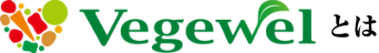 vegewelとは イメージ