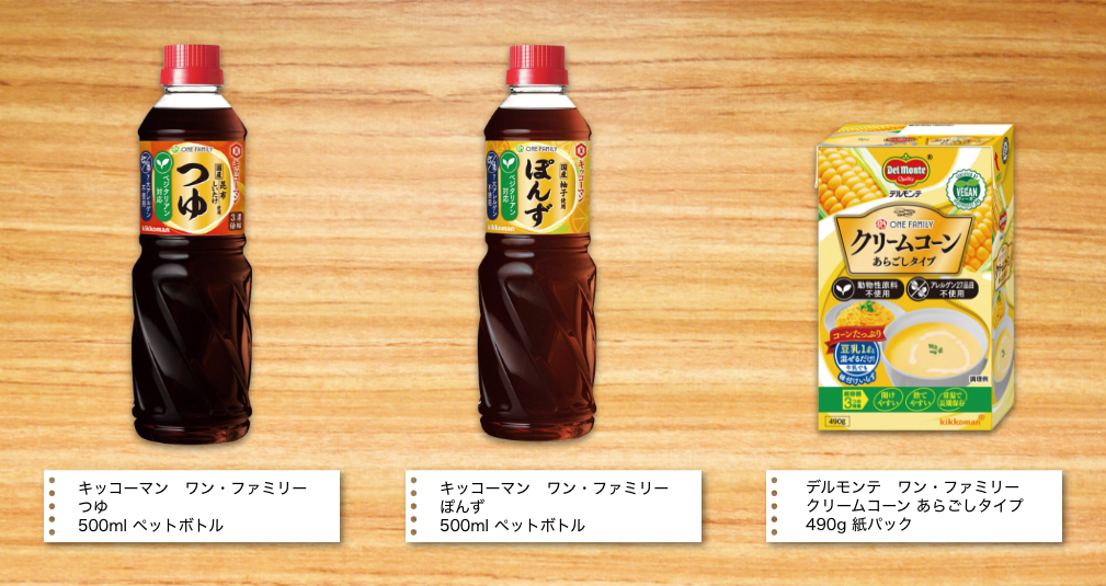キッコーマン ワン・ファミリー つゆ キッコーマン ワン・ファミリー ぽんず デルモンテ ワン・ファミリー クリームコーンあらごしタイプ イメージ