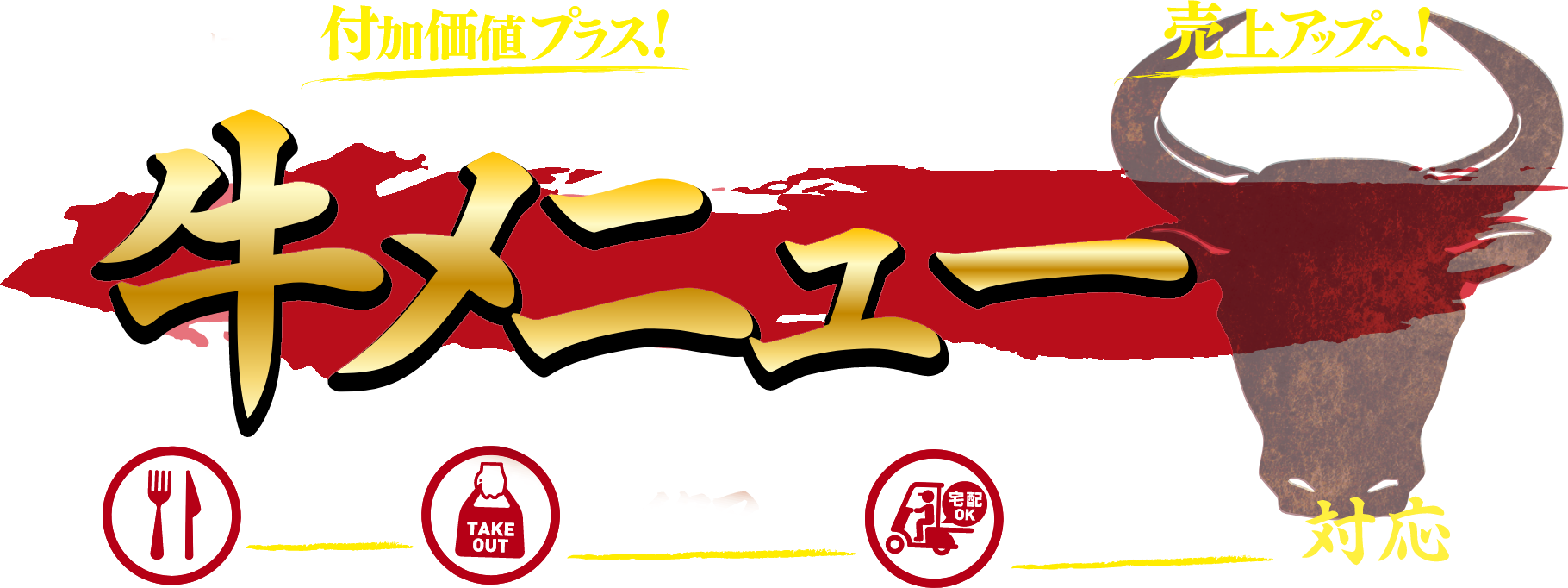 牛肉にさらに付加価値プラス！お客様の期待に応えて売上げアップへ！牛メニュー ランチ、テイクアウト、デリバリー対応