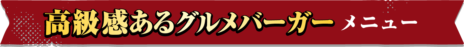 高級感あるグルメバーガーメニュー