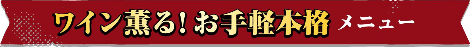 ワイン薫る！お手軽本格メニュー