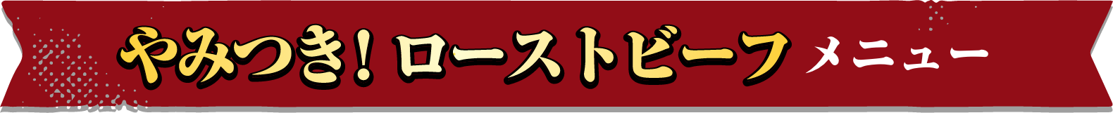 やみつき！ローストビーフメニュー