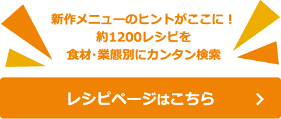 レシピページはこちら