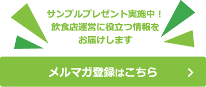 メルマガ登録はこちら