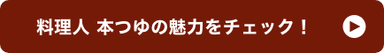 料理人 本つゆの魅力をチェック！ イメージ