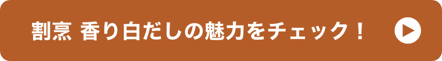 割烹 香り白だしの魅力をチェック！ イメージ