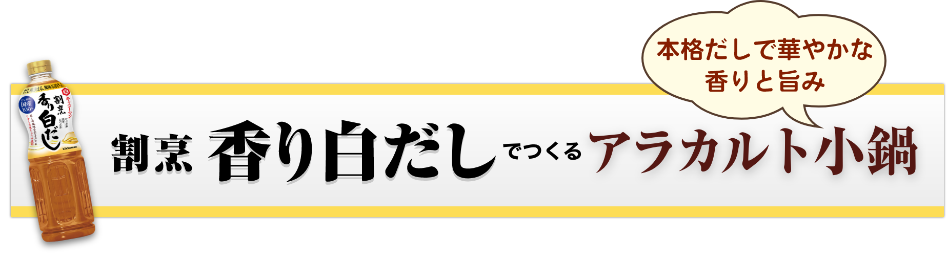 割烹香り白だしでつくるアラカルト小鍋　本格だしで華やかな香りと旨み　イメージ