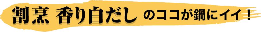 割烹香り白だしのココが鍋にイイ！！ イメージ