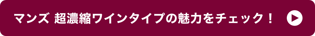 マンズ 超濃縮ワインタイプの魅力をチェック！ イメージ