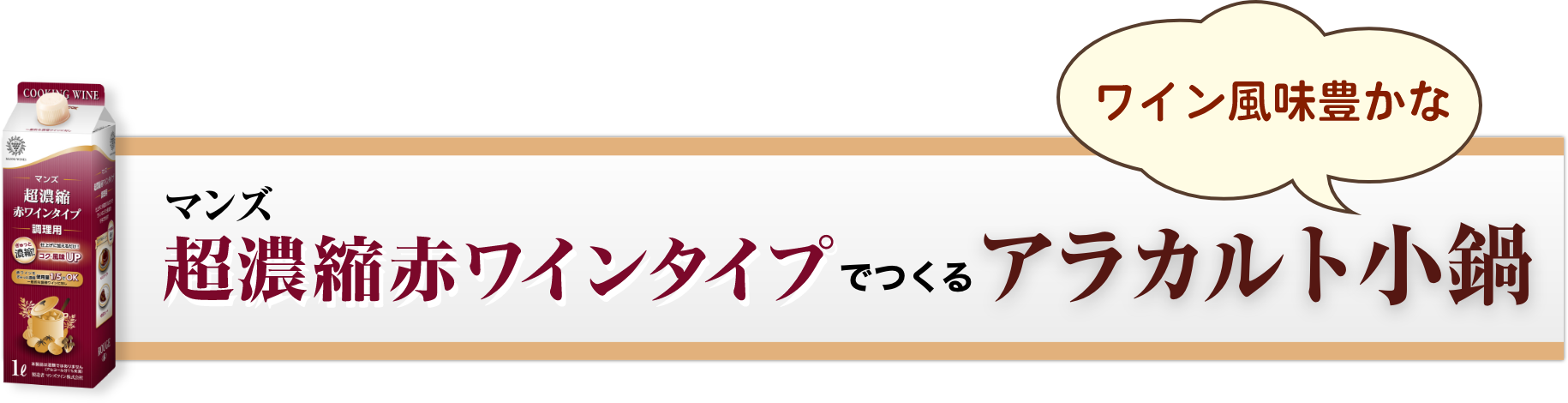 マンズ　超濃縮赤ワインタイプでつくるアラカルト小鍋　ワイン風味豊かな　イメージ