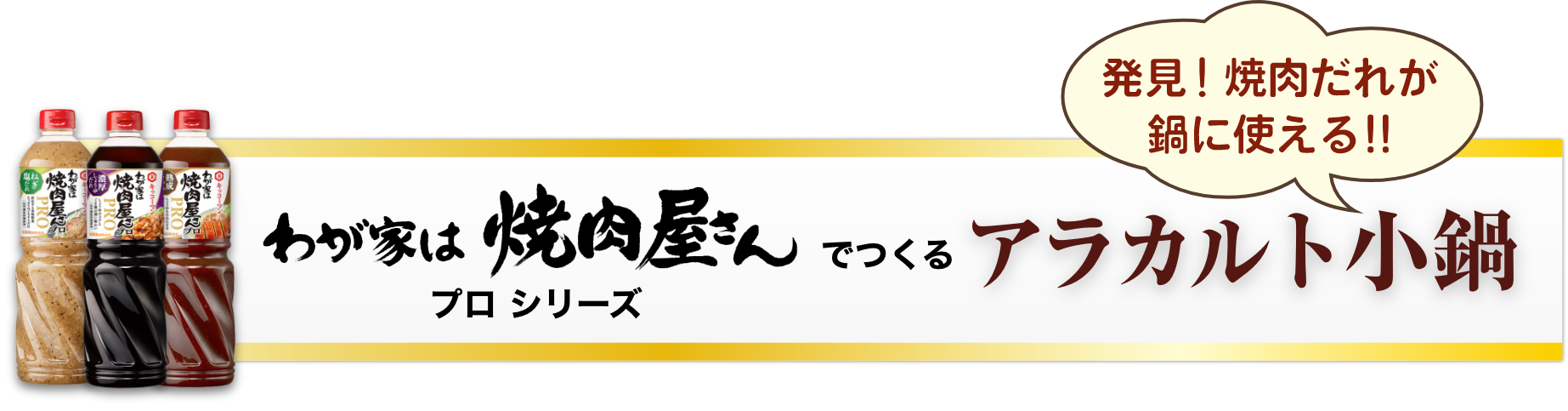 わが家は焼肉屋さんプロシリーズ　でつくるアラカルト小鍋　発見！焼き肉だれが鍋につかえる！！　イメージ