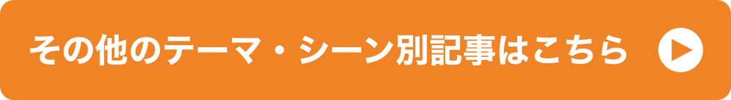 その他のテーマ・シーン別記事はこちら イメージ