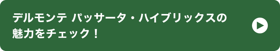 デルモンテ パッサータ・ハイブリックスの魅力をチェック！ イメージ