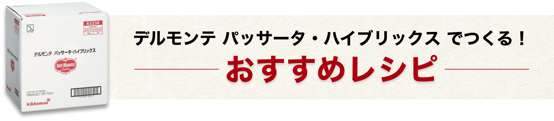 デルモンテ パッサータ・ハイブリックス でつくる！おすすめレシピ　イメージ