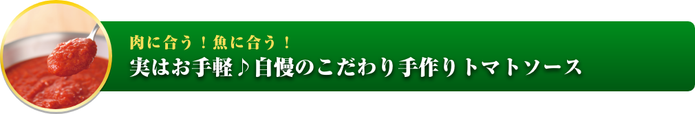 肉に合う！魚に合う！実はお手軽♪自慢のこだわり手作りトマトソース イメージ