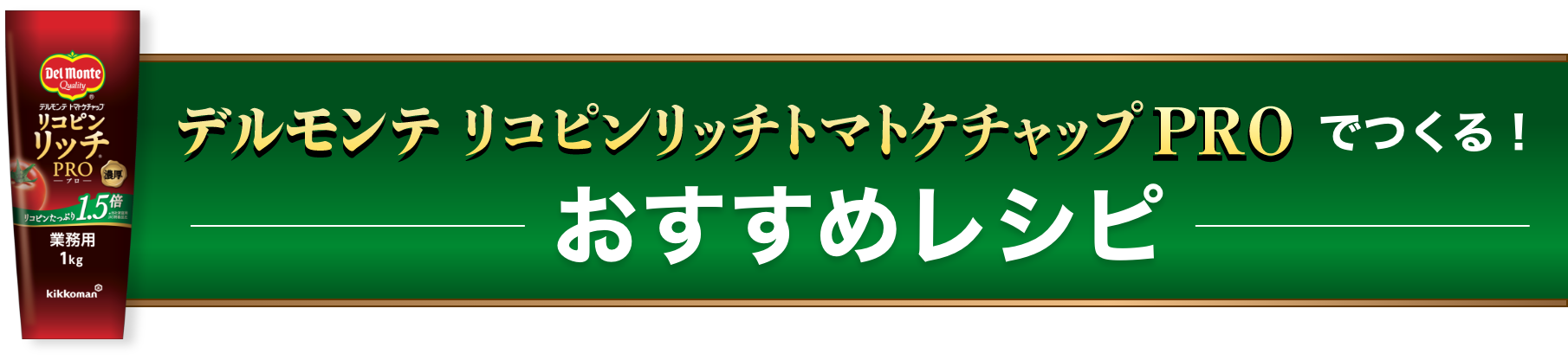 デルモンテ リコピンリッチトマトケチャップPRO でつくる！おすすめレシピ　イメージ