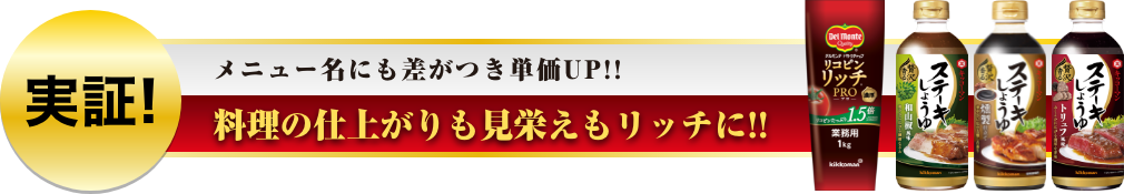 メニュー名にも差がつき単価UP!!料理の仕上がりも見栄えもリッチに!!  イメージ