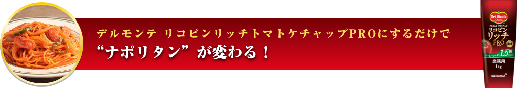  リコピンリッチトマトケチャップPROにするだけで“ナポリタン”が変わる！ イメージ