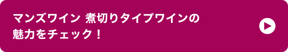 割烹 マンズワイン 煮切りタイプワインの魅力をチェック！ イメージ