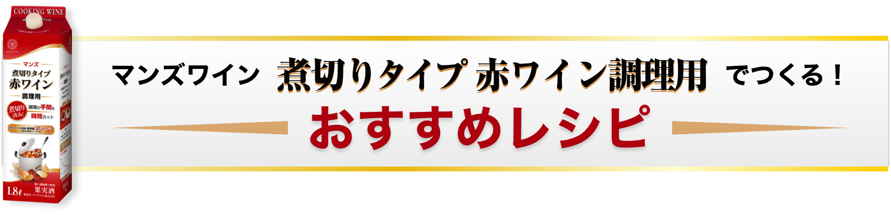 マンズワイン　煮切りタイプ赤ワイン調理用でつくる　おすすめレシピイメージ