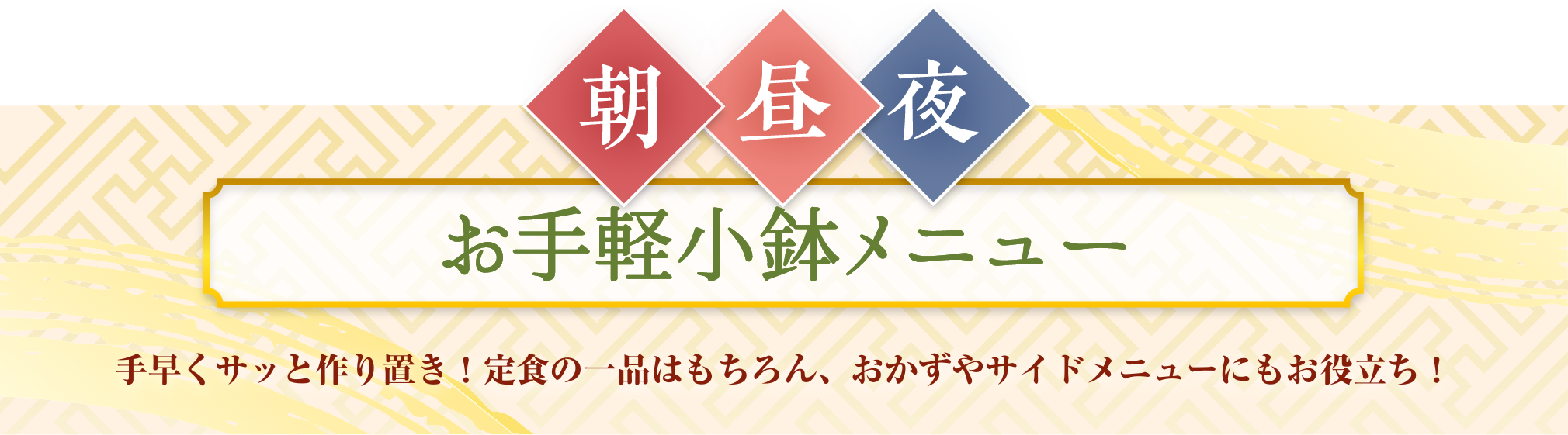 小鉢メニュー　手早くサッと作り置き！定食の一品はもちろん、おかずやサイドメニューにもお役立ち！