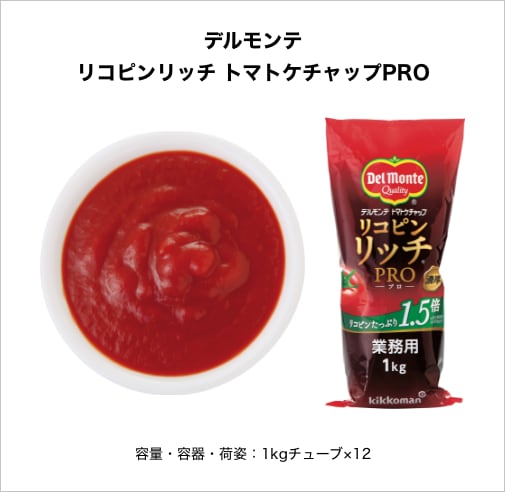 デルモンテ リコピンリッチ トマトケチャップPRO