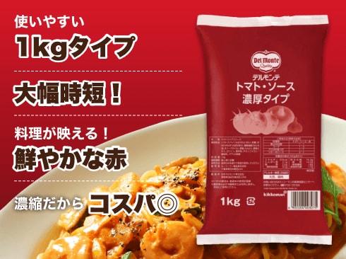 デルモンテ トマト・ソース 濃厚タイプ １kg イメージ