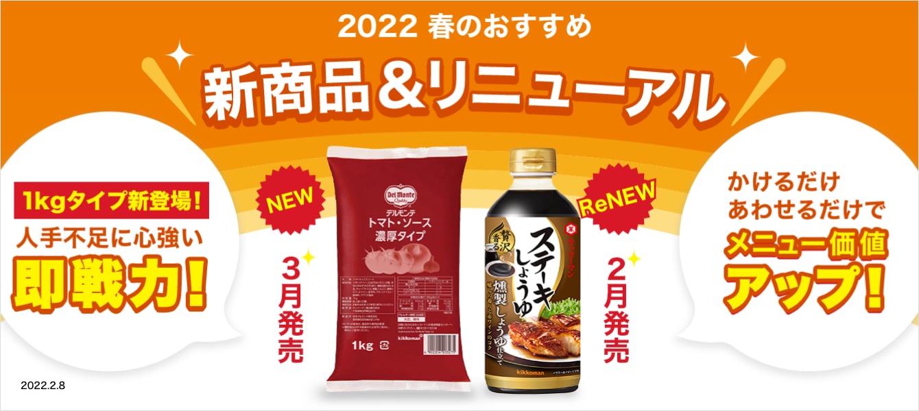 キッコーマン2022年春の業務用新商品＆リニューアル商品ご紹介！ イメージ