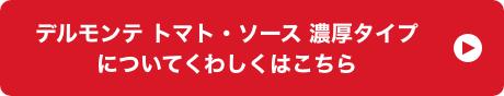 デルモンテ トマト・ソース 濃厚タイプについてくわしくはこちら!