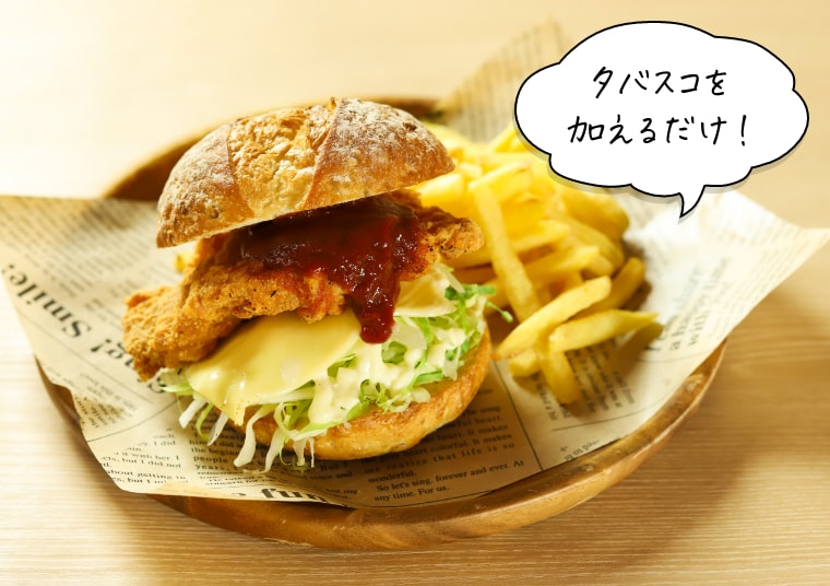 トマ辛！チキンバーガー イメージ