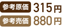 参考原価315円 参考売価880円 イメージ