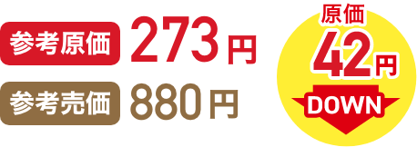 参考原価273円 参考売価880円 原価42円DOWN イメージ