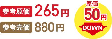 参考原価265円 参考売価880円 原価50円DOWN イメージ