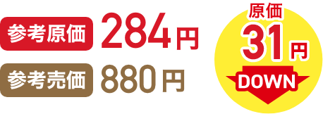 参考原価284円 参考売価880円 原価31円DOWN イメージ