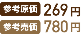 参考原価269円 参考売価780円 イメージ