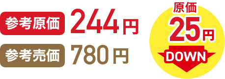 参考原価244円 参考売価780円 原価25円DOWN イメージ