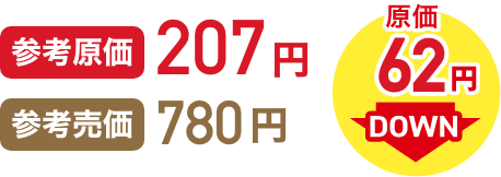 参考原価207円 参考売価780円 原価62円DOWN イメージ