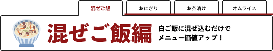 混ぜご飯編 イメージ