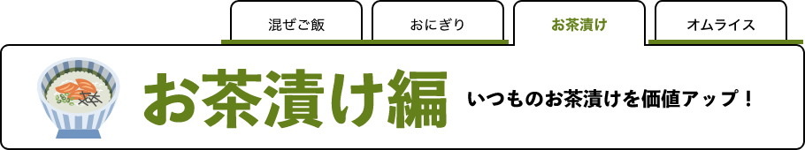 お茶漬け イメージ