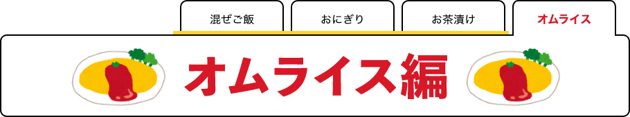 オムライス イメージ