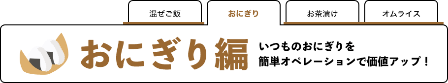 おにぎり編 イメージ