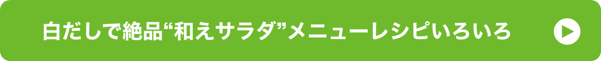 白だしで絶品“和えサラダ”メニューレシピいろいろ イメージ