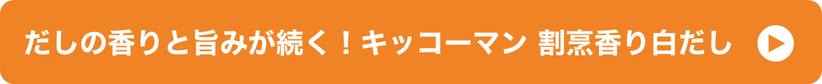 だしの香りと旨みが続く！キッコーマン 割烹香り白だし イメージ