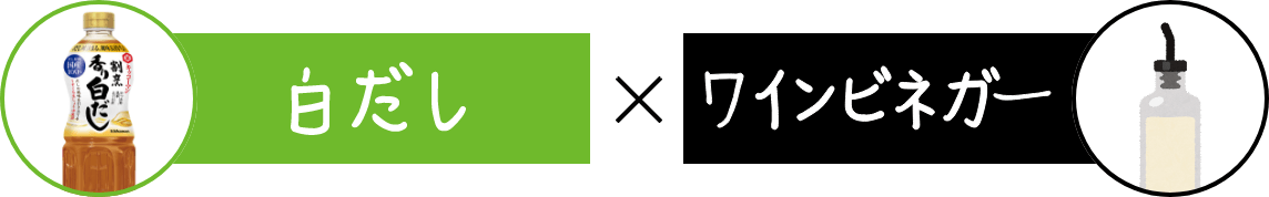 白だし×ワインビネガー　イメージ